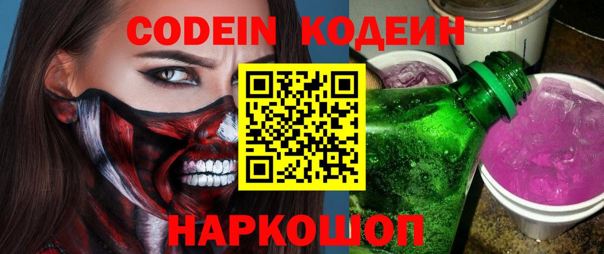 Кодеиновый сироп Lean напиток Lean (лин)  Кодеин Purple Drank  Россошь  Вход с VPN 